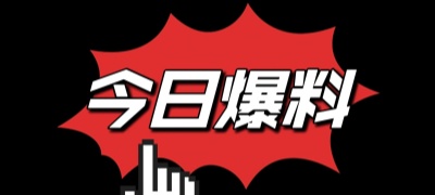 黑料爆料最新爆料合集